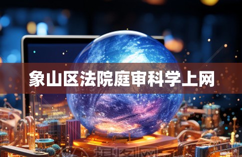 象山区法院庭审科学上网