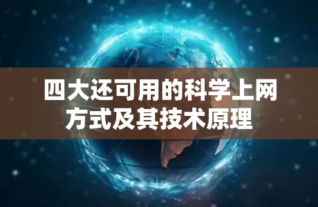 四大还可用的科学上网方式及其技术原理