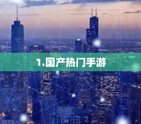 1.国产热门手游