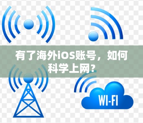 有了海外iOS账号，如何科学上网？