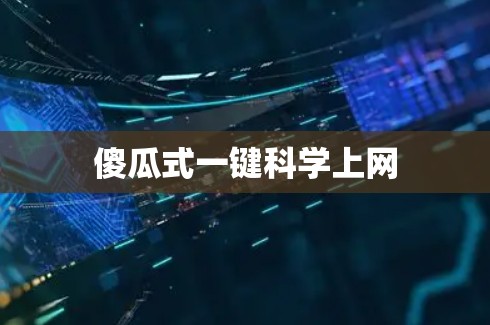 傻瓜式一键科学上网