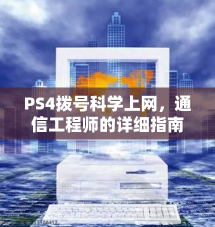PS4拨号科学上网，通信工程师的详细指南