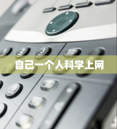 自己一个人科学上网