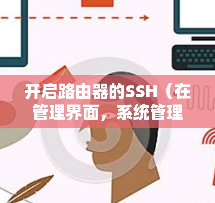 开启路由器的SSH（在管理界面，系统管理 系统设置 启用SSH）
