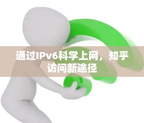 通过IPv6科学上网，知乎访问新途径