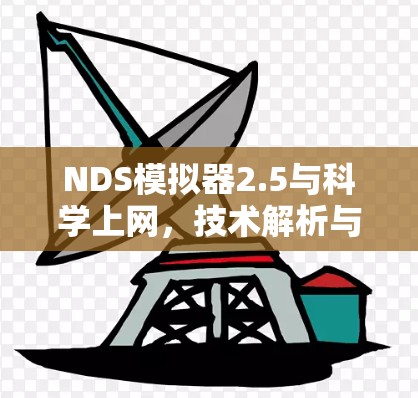 NDS模拟器2.5与科学上网，技术解析与使用指南
