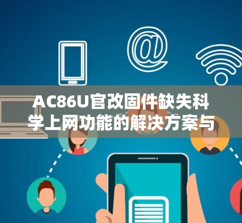 AC86U官改固件缺失科学上网功能的解决方案与探讨