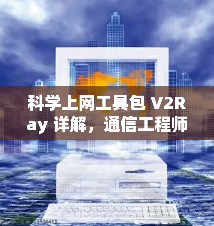 科学上网工具包 V2Ray 详解，通信工程师的视角