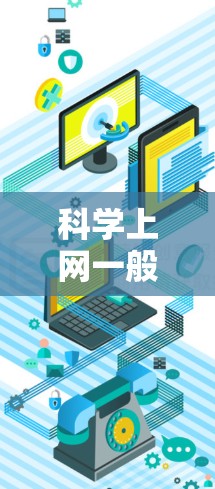 科学上网一般都干什么