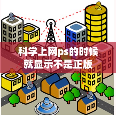 科学上网ps的时候就显示不是正版