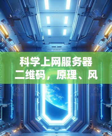 科学上网服务器二维码，原理、风险与合法替代方案