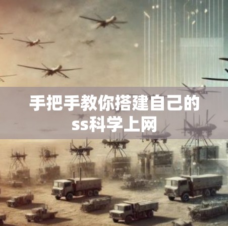 手把手教你搭建自己的ss科学上网