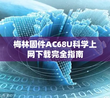 梅林固件AC68U科学上网下载完全指南