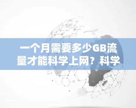 一个月需要多少GB流量才能科学上网？科学计算与合理规划指南