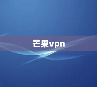 芒果vpn