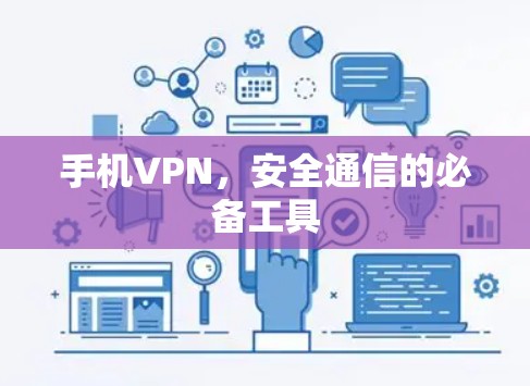 手机VPN，安全通信的必备工具