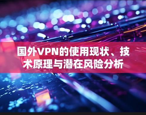 国外VPN的使用现状、技术原理与潜在风险分析