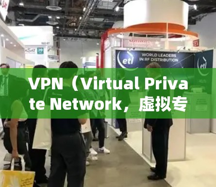 VPN（Virtual Private Network，虚拟专用网络）是一种通过加密和隧道技术在公共网络（如互联网）上建立安全连接的技术。它允许用户远程访问私有网络资源，或隐藏真实IP地址以保护隐私