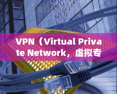 VPN（Virtual Private Network，虚拟专用网络）软件是一种用于加密网络连接、保护隐私、绕过地理限制或访问受限内容的工具。以下是关于VPN软件的详细介绍