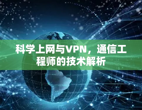 科学上网与VPN，通信工程师的技术解析