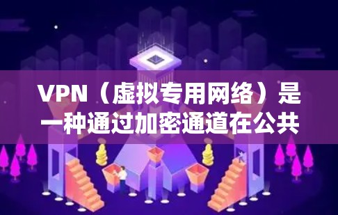 VPN（虚拟专用网络）是一种通过加密通道在公共网络（如互联网）上安全传输数据的技术，常用于保护隐私、绕过地域限制或访问公司内部资源。以下是关于在电脑上使用VPN的详细指南
