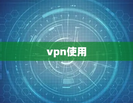 vpn使用