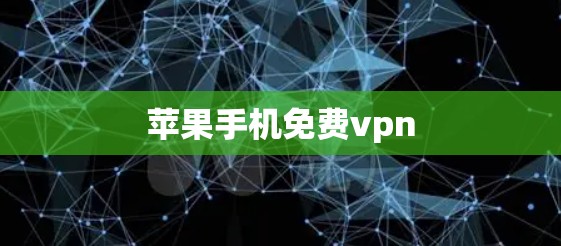 苹果手机免费vpn