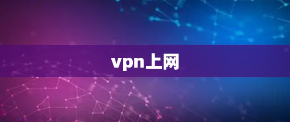 vpn上网