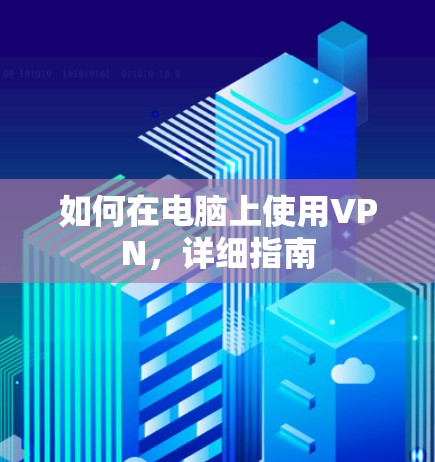 如何在电脑上使用VPN，详细指南